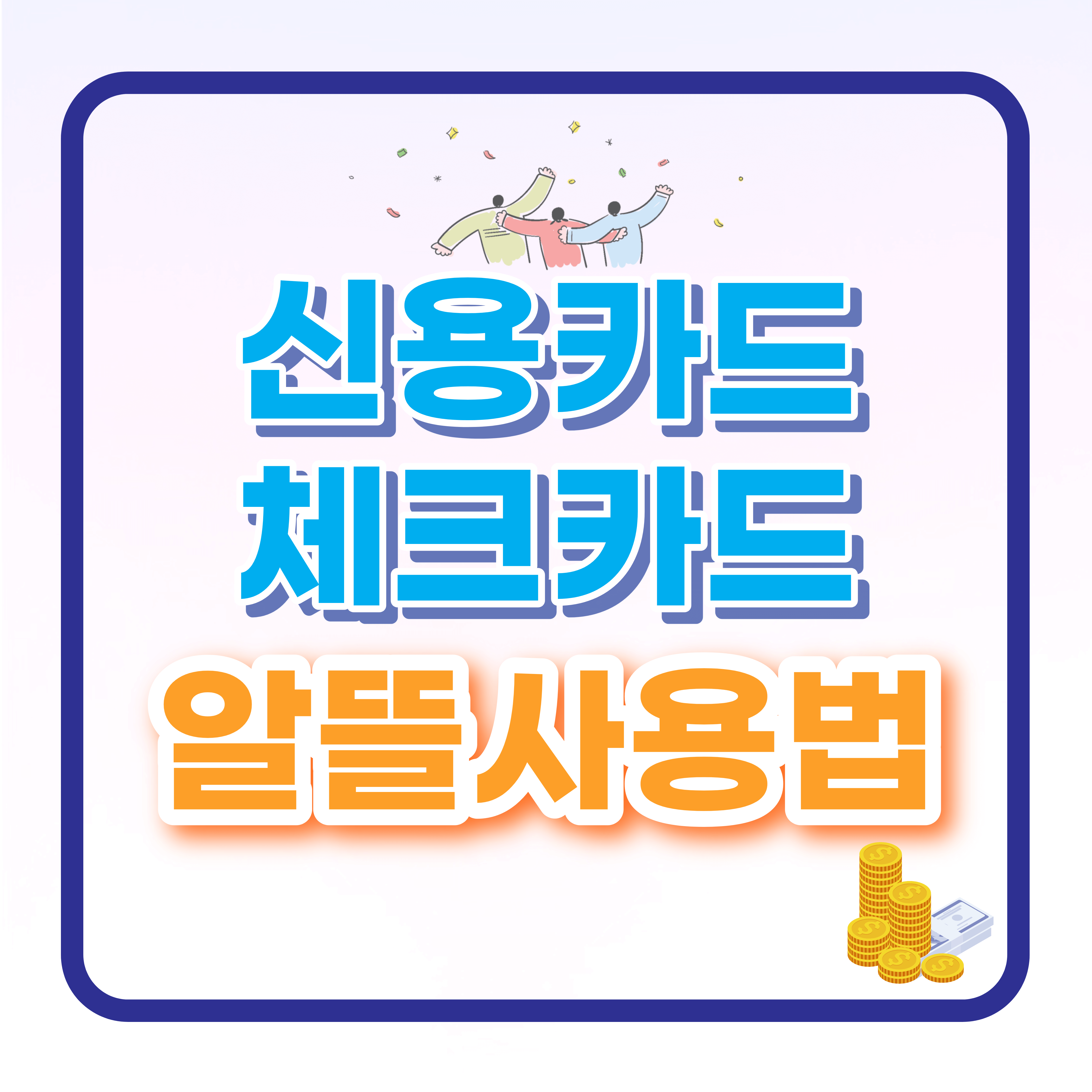 신용카드 체크카드 알뜰하게 사용하는 법