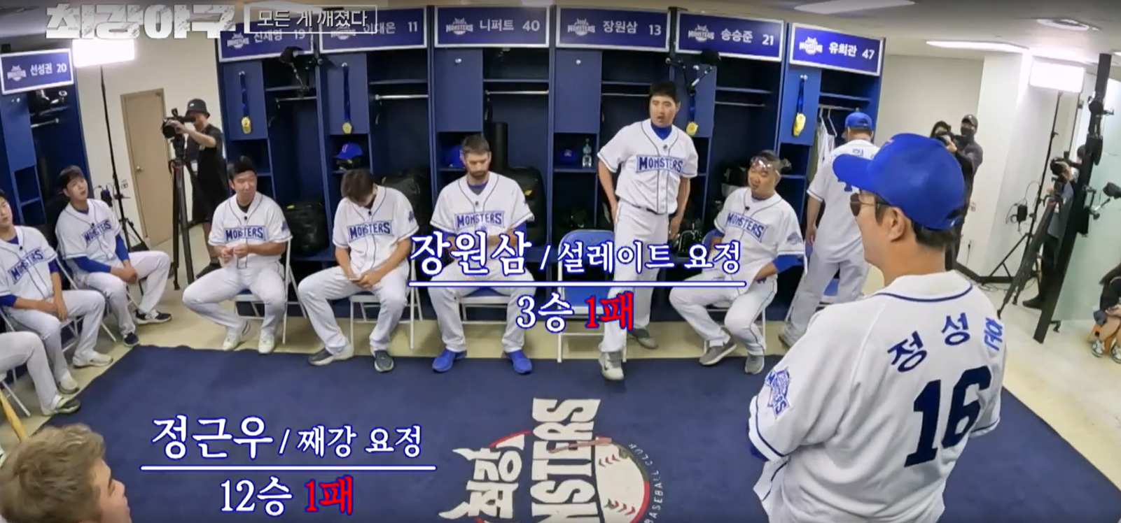 최강야구 시즌3 전주고전 - 몬스터즈 라커룸