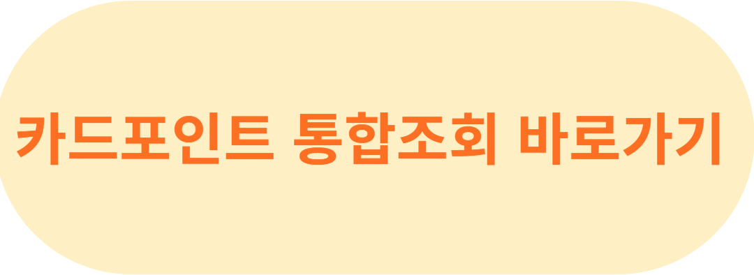 카드 포인트 통합 조회 및 현금화 방법