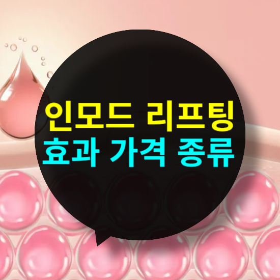 인모드 리프팅 가격 효과 부작용 종류: 포마, 프락토라, 모픽스, 미니FX, 바디FX
