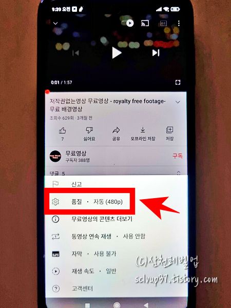 유튜브 모바일 앱 시청 영상 더보기에서 품질 선택