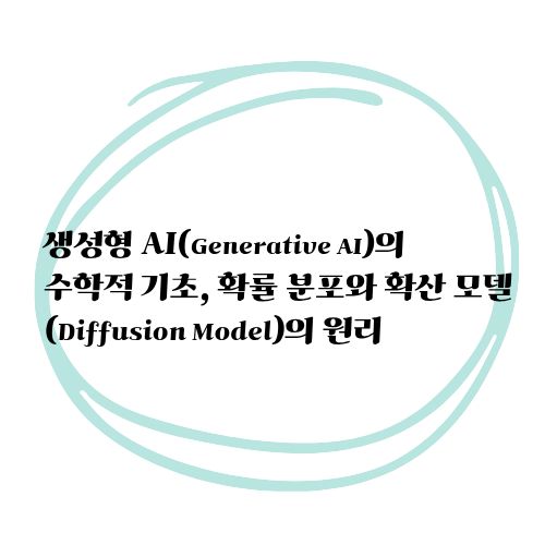 확률분포와확산모델의원리