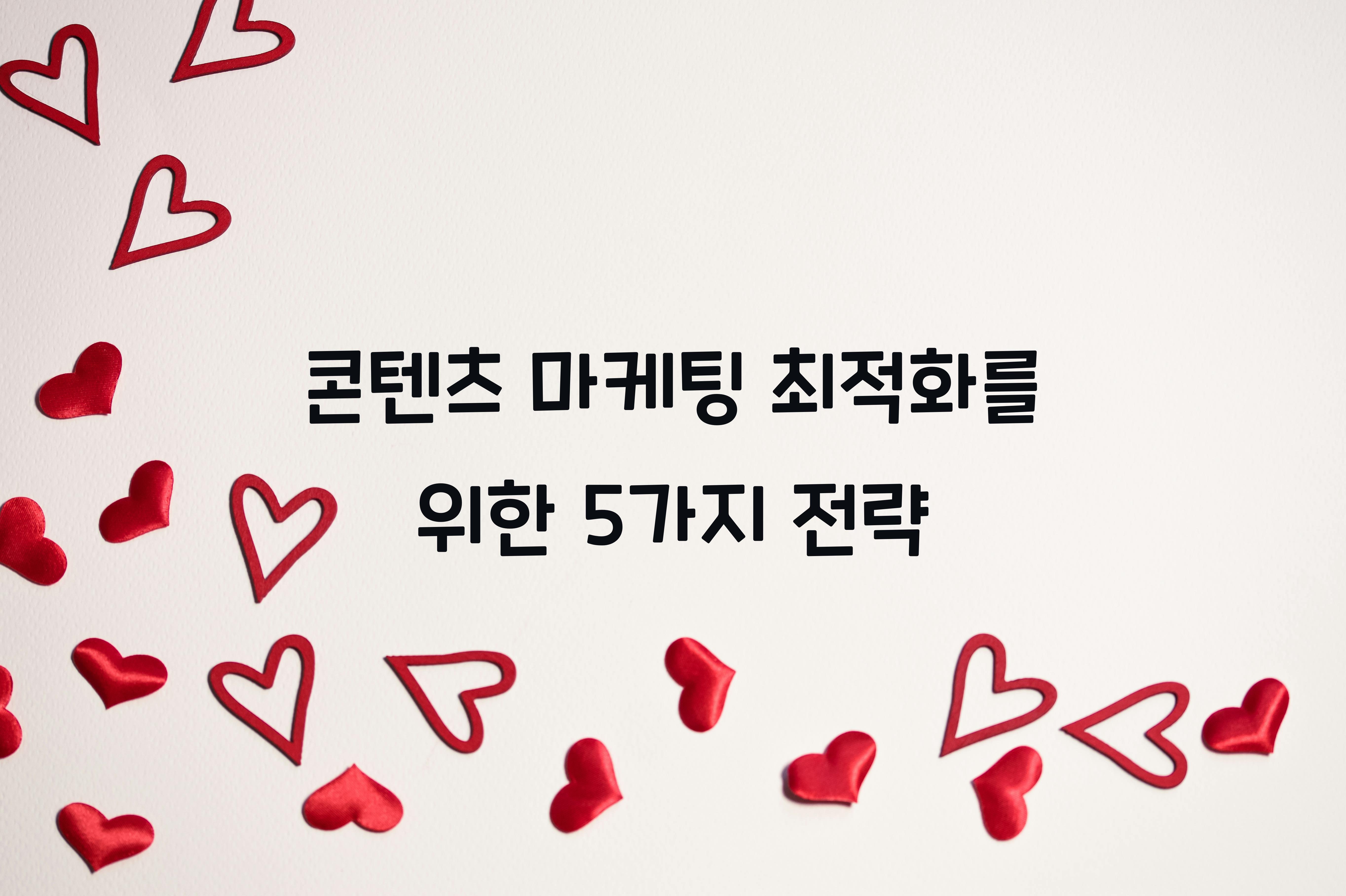 콘텐츠 마케팅