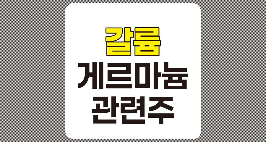 갈륨 및 게르마늄 관련주 7종목 상세 분석