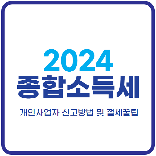 2024년-개인사업자-종합소득세-신고방법-절세방법