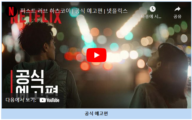 퍼스트러브 예고편