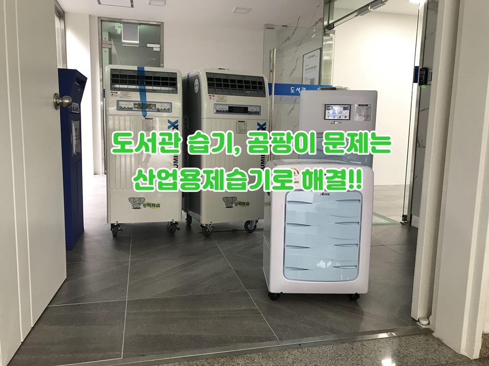 학교 도서관 습기 결로 곰팡이 나우이엘 산업용제습기 추천