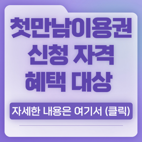 첫만남이용권 신청방법 자격조건 혜택 대상 알아보기