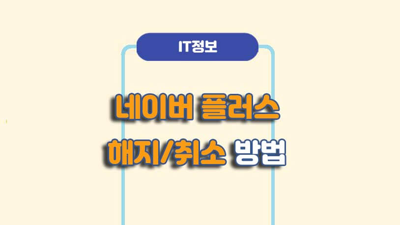 네이버 플러스 멤버십 해지 취소 방법