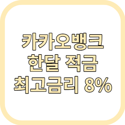 카카오뱅크 한달적금