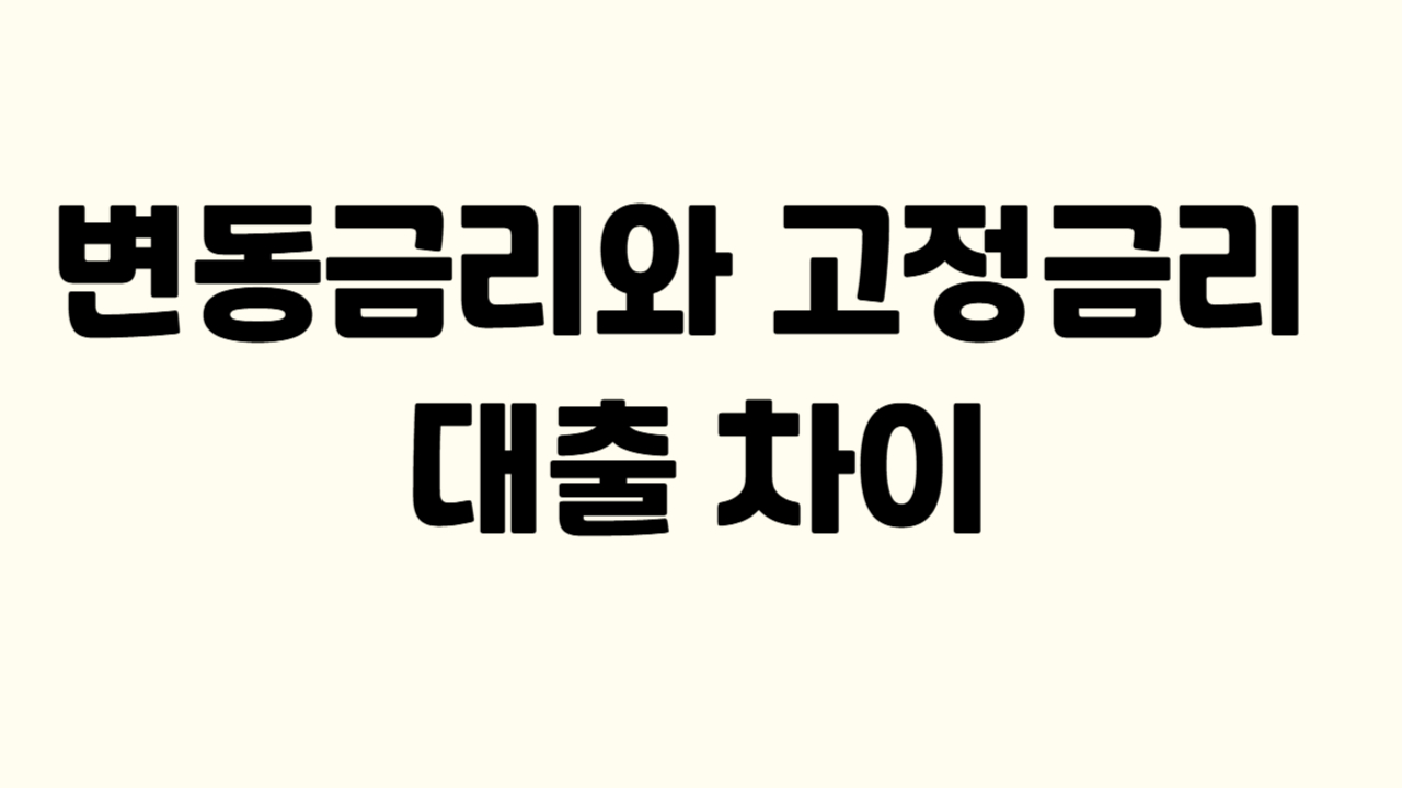 변동금리와 고정금리 대출 차이에 관한 사진