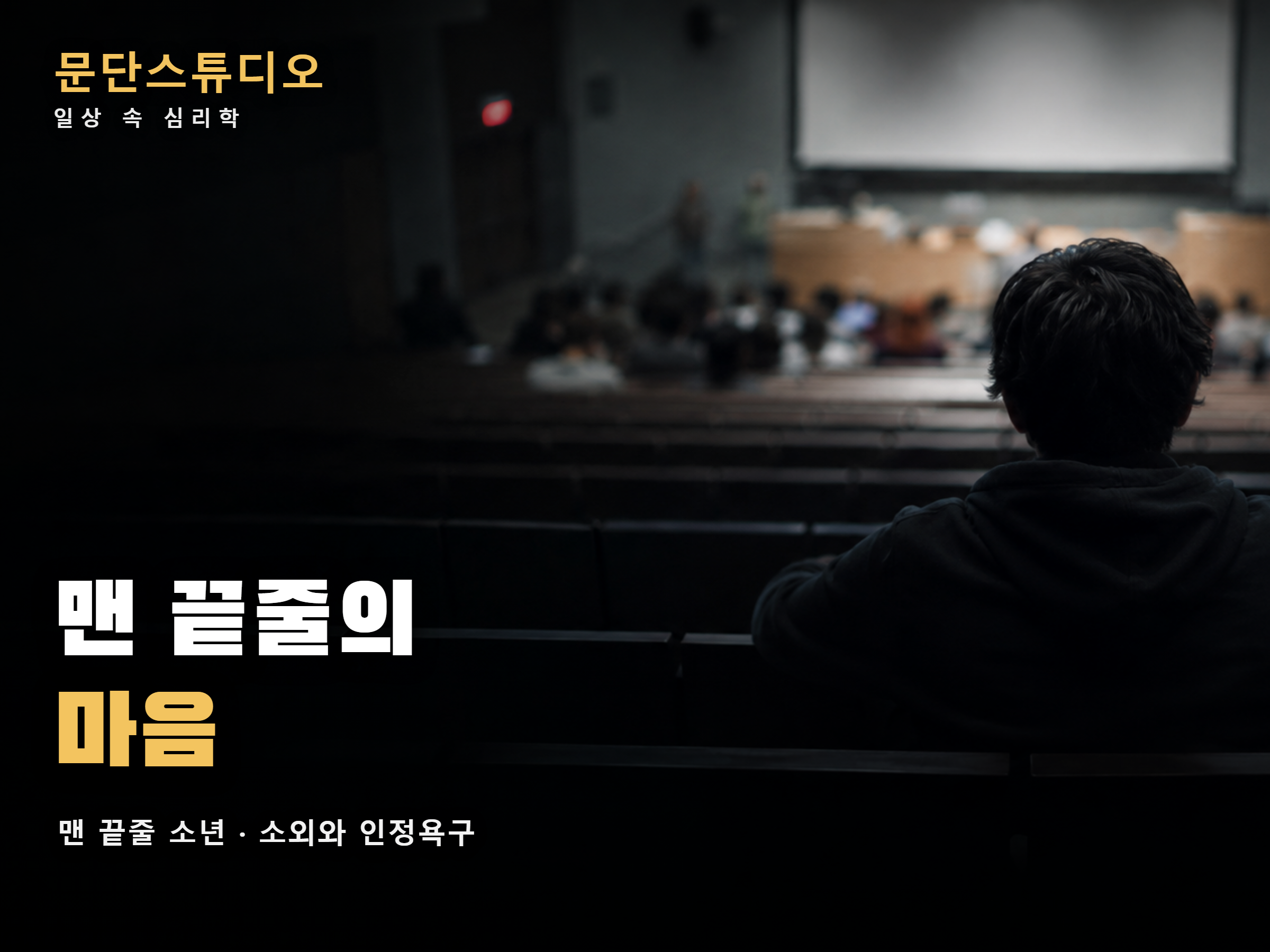 넷플릭스 맨 끝줄 소년 해석 소외와 인정욕구를 상징한 이미지