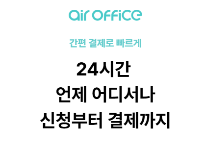 비상주사무실 - 에어오피스