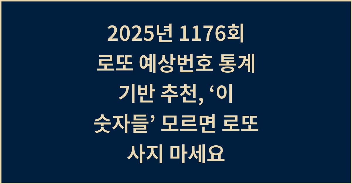 2025년 1176회 로또 예상번호 통계 기반 추천, ‘이 숫자들’ 모르면 로또 사지 마세요