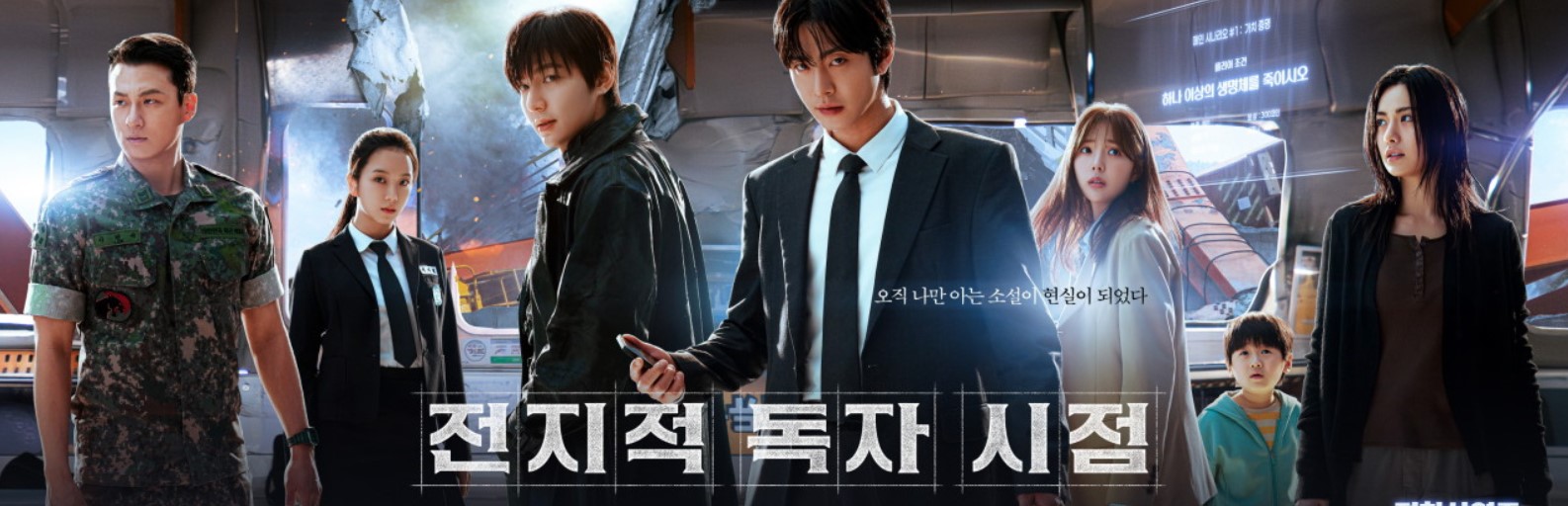 전지적 독자시점 포스터