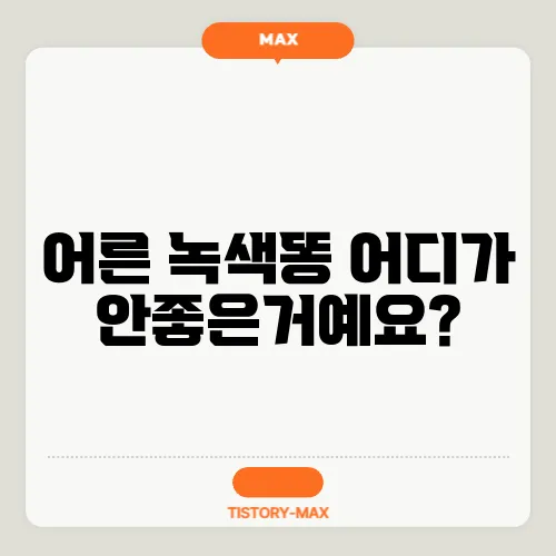 어른 녹색똥 어디가 안좋은거예요?