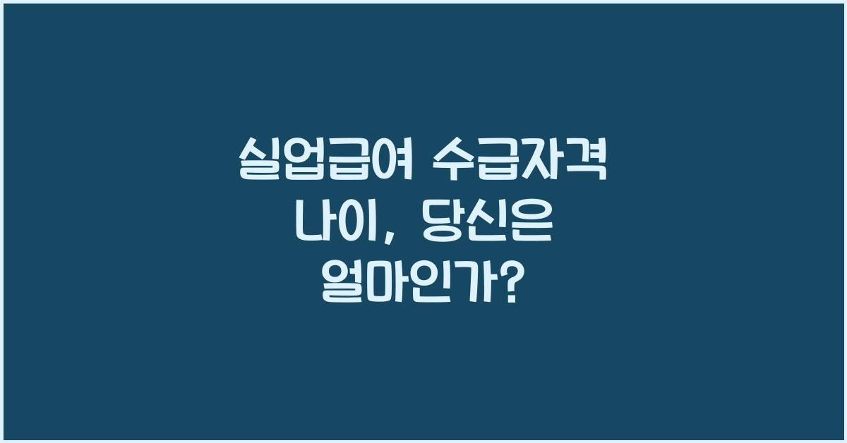 실업급여 수급자격 나이