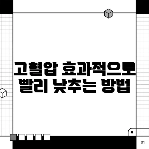 고혈압 효과적으로 빨리 낮추는 방법