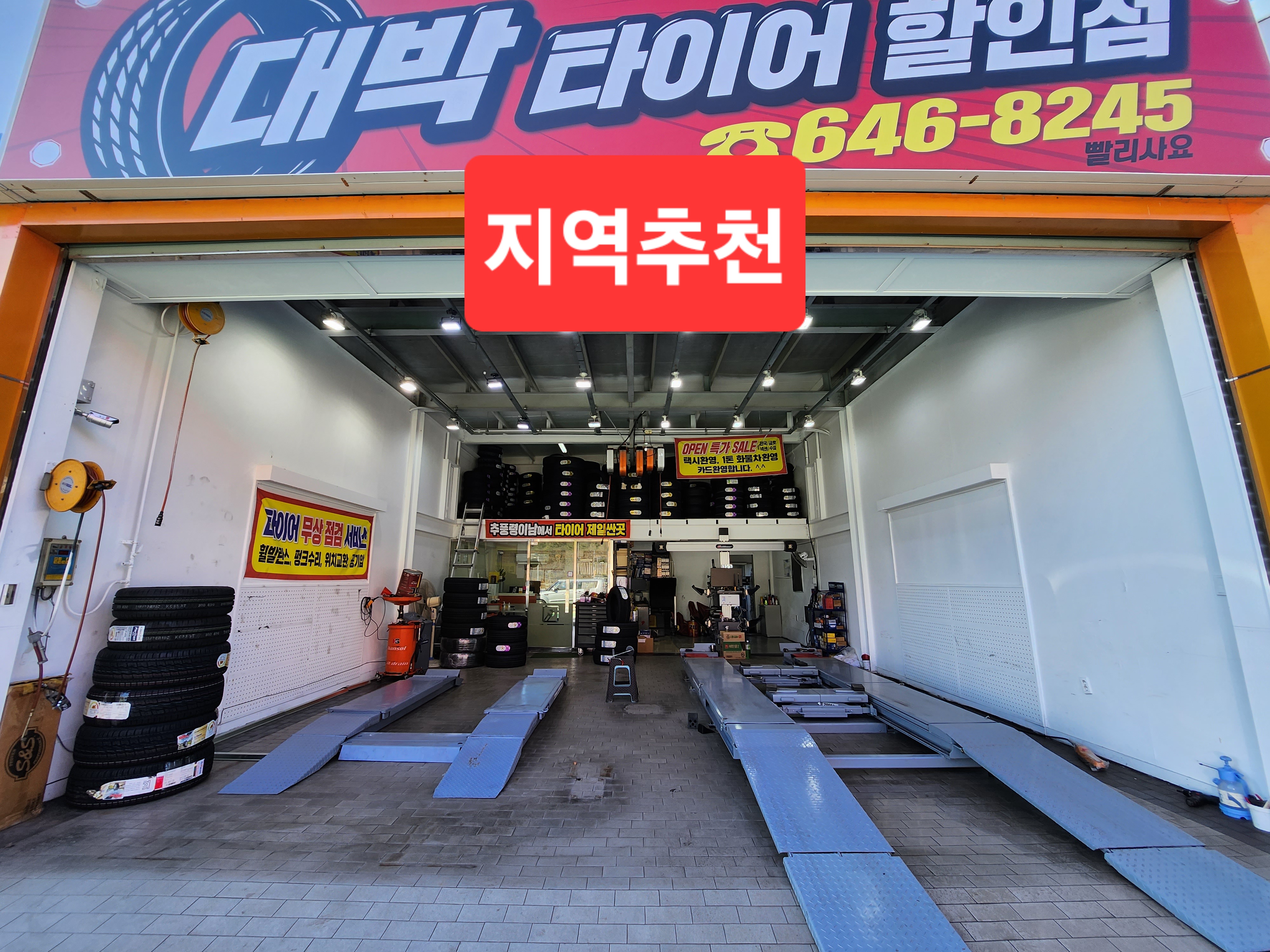 대박타이어할인점