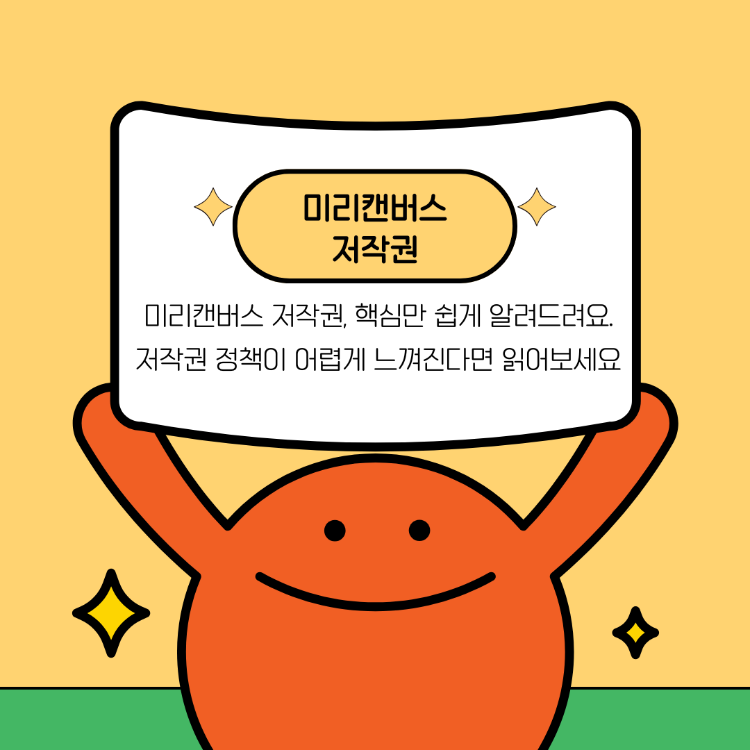 미리캔버스 저작권