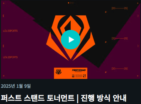 롤 국제 대회 퍼스트 스탠드 일정 및 예매 가이드