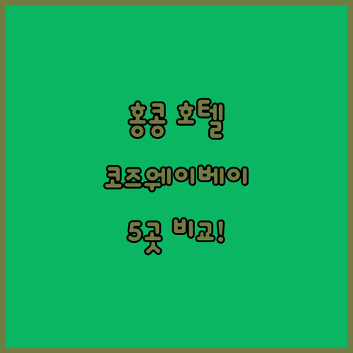 홍콩 호텔 어디로 갈까? 코즈웨이 베