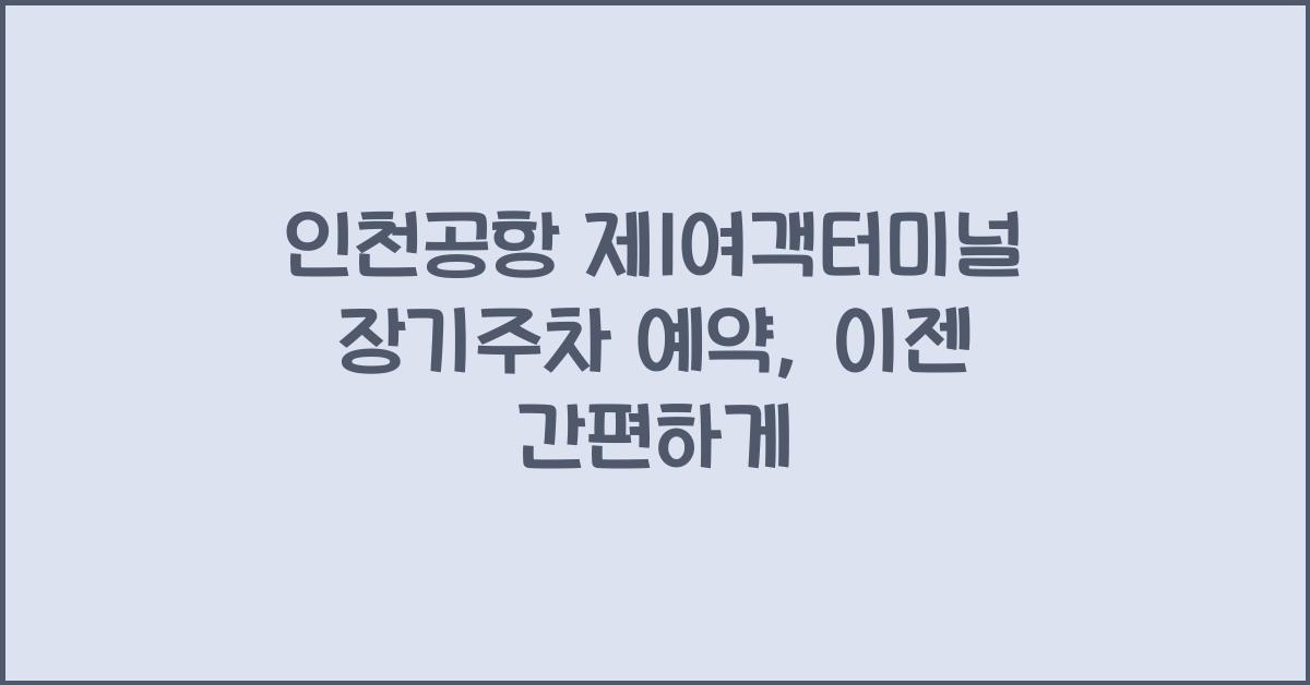 인천공항 제1여객터미널 장기주차 예약