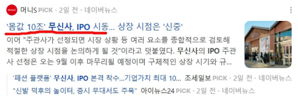 무신사 ipo 뉴스 캡쳐본