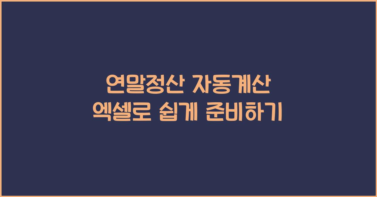 연말정산 자동계산 엑셀