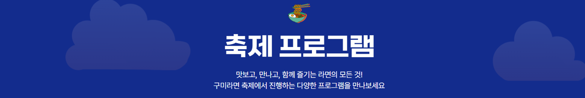 축제 프로그램 안내