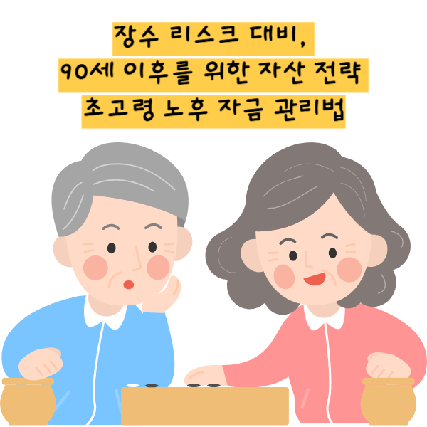 장수 리스크 대비, 90세 이후를 위한 자산 전략 초고령 노후 자금 관리법