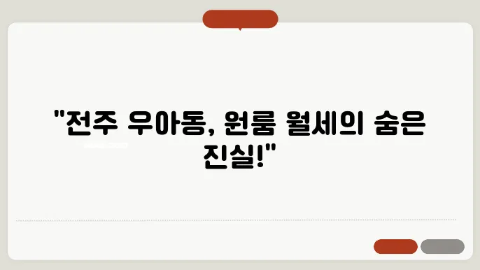 전북도 전주시 덕진구 우아동 원룸 월세 시세, 가격비교