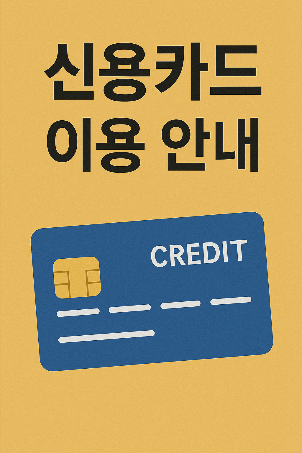 신용카드 발급기준