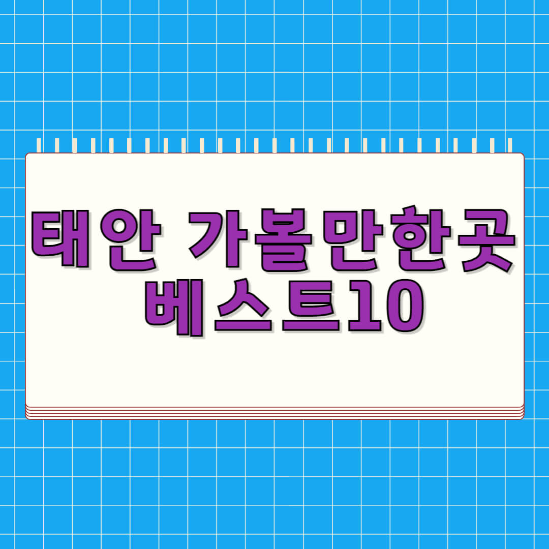 태안 가볼만한곳 베스트 10