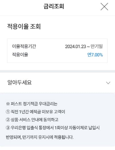 우리은행-퍼스트적금금리