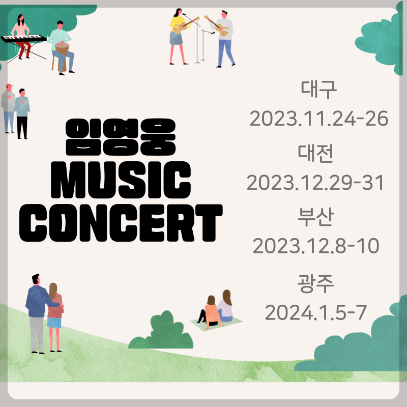 임영웅 콘서트 대전 예매