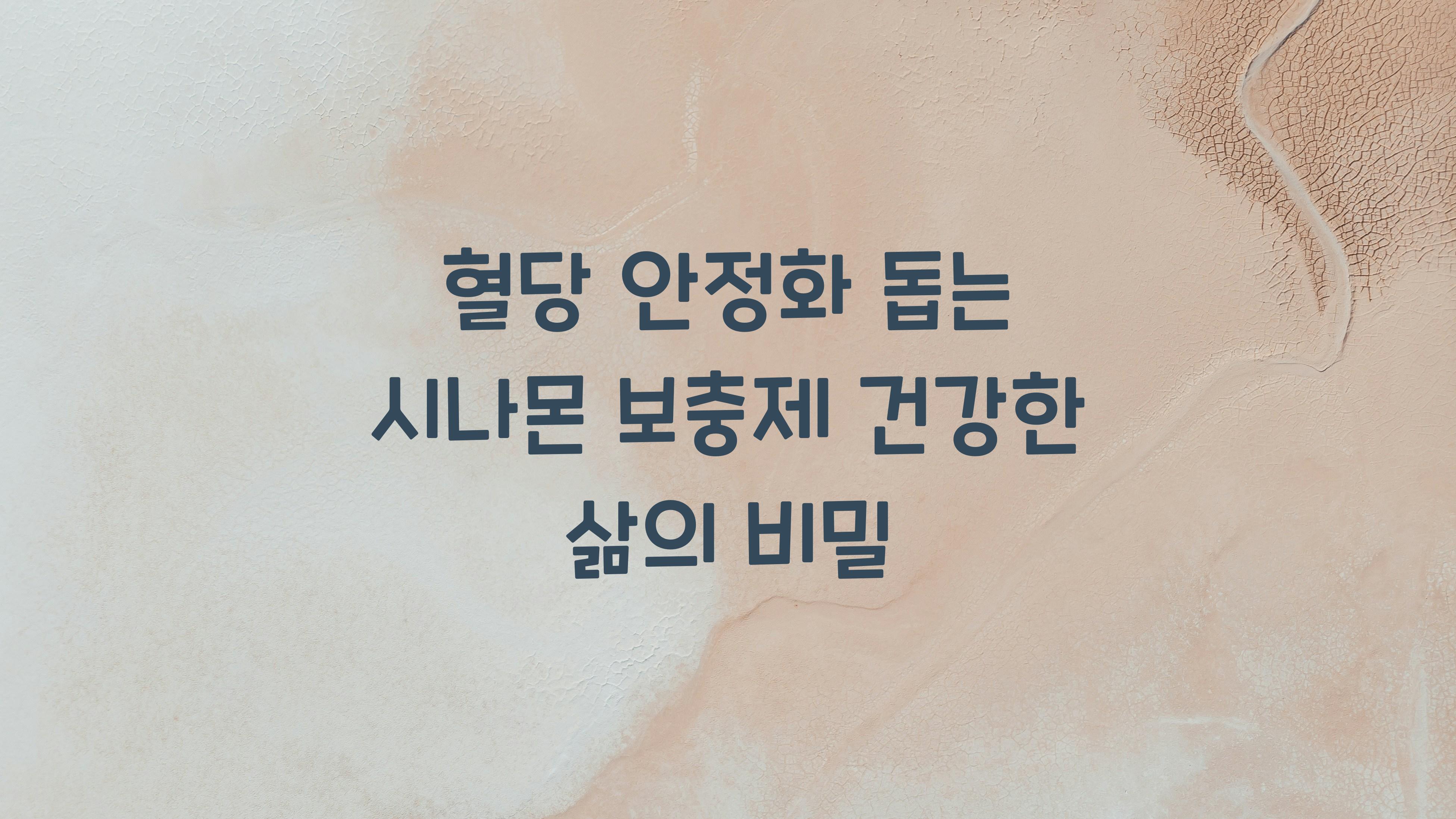 혈당 안정화 돕는 시나몬 보충제