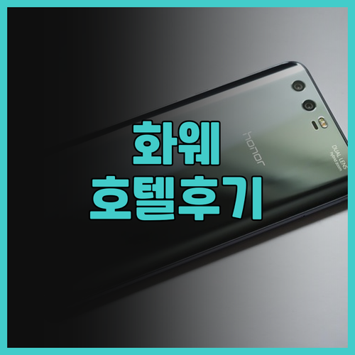 화웨 윈딩 호텔에서의 특별한 경험은