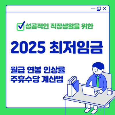 2025 최저임금
최저임금 월급과 연봉
최저임금 인상률 2025
2025 주휴수당 계산법
최저임금 영향 분석
주휴수당 포함 월급 계산
최저임금 인상 이유 및 필요성