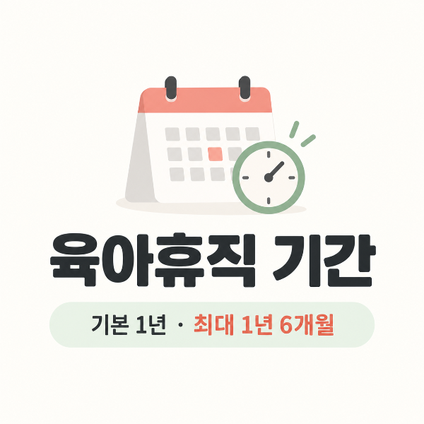 육아휴직 기간 안내 일러스트