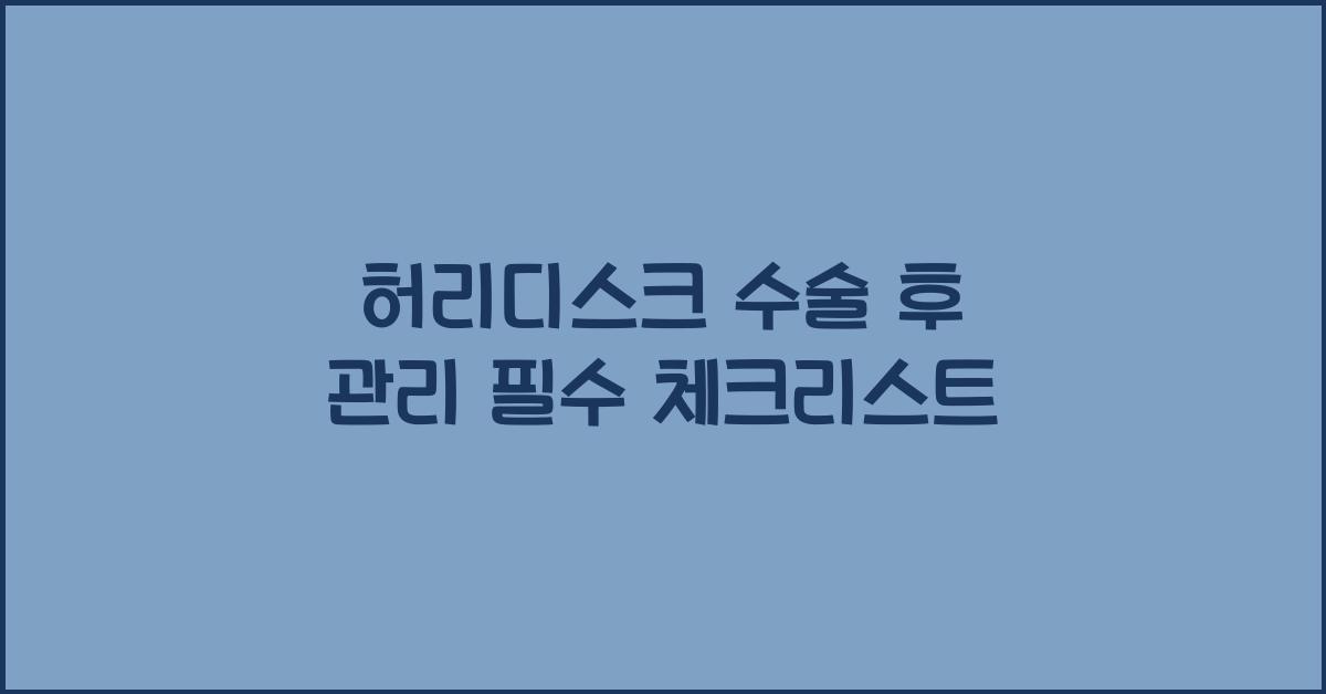 허리디스크 수술 후 관리