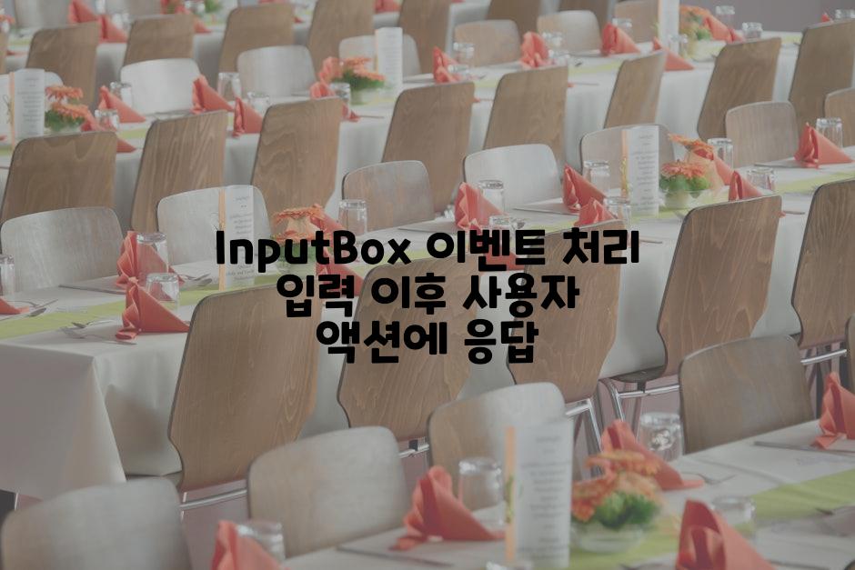 InputBox 이벤트 처리 입력 이후 사용자 액션에 응답