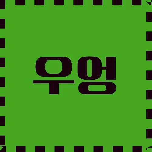 우엉 보충 양식, 다양한 응용 분야, 레시피 및 용도, 기원과 역사에 대하여 알아봅니다.