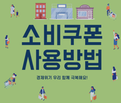 정부 소비쿠폰 사용방법