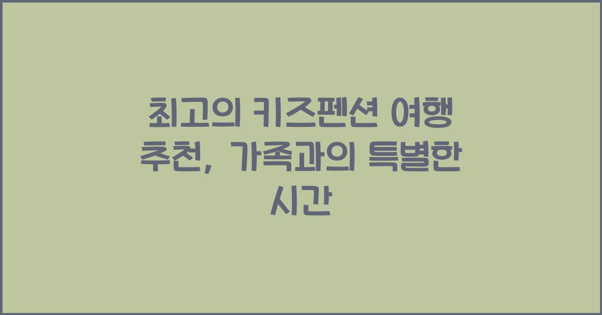 키즈펜션 여행 추천