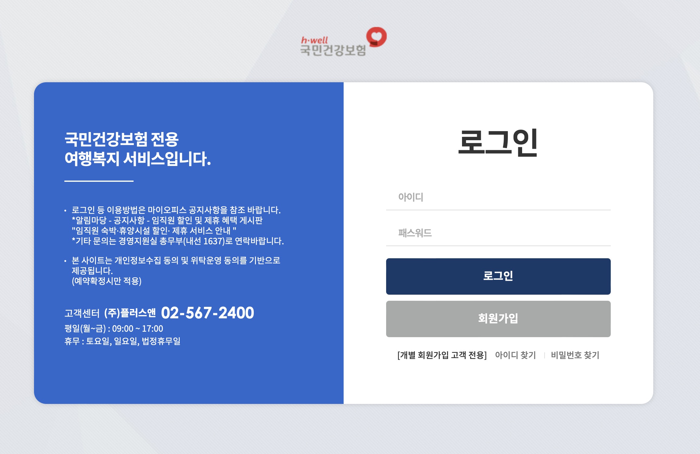 국민건강보험 전용 여행복지 예약서비스 (https://gsa.plusn.co.kr/nhis/)