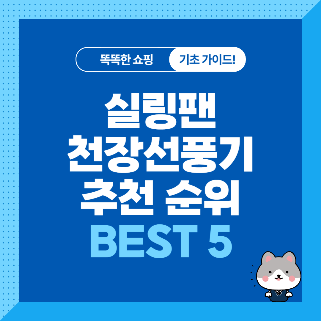 거실 실링팬 추천 순위 비교