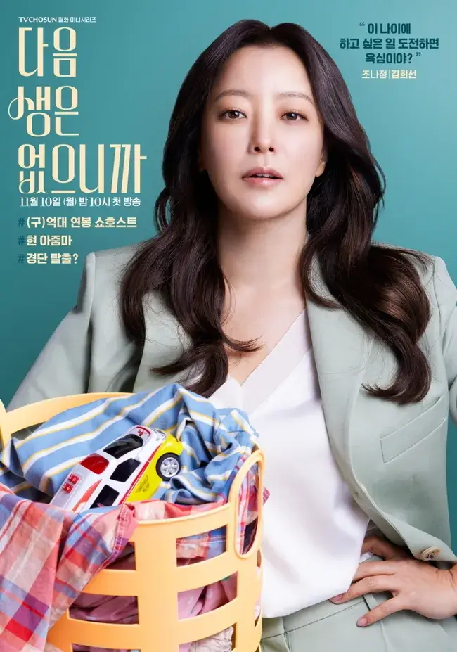 TV조선 드라마 <다음생은 없으니까> 몇부작? 등장인물 관계도 완벽정리!