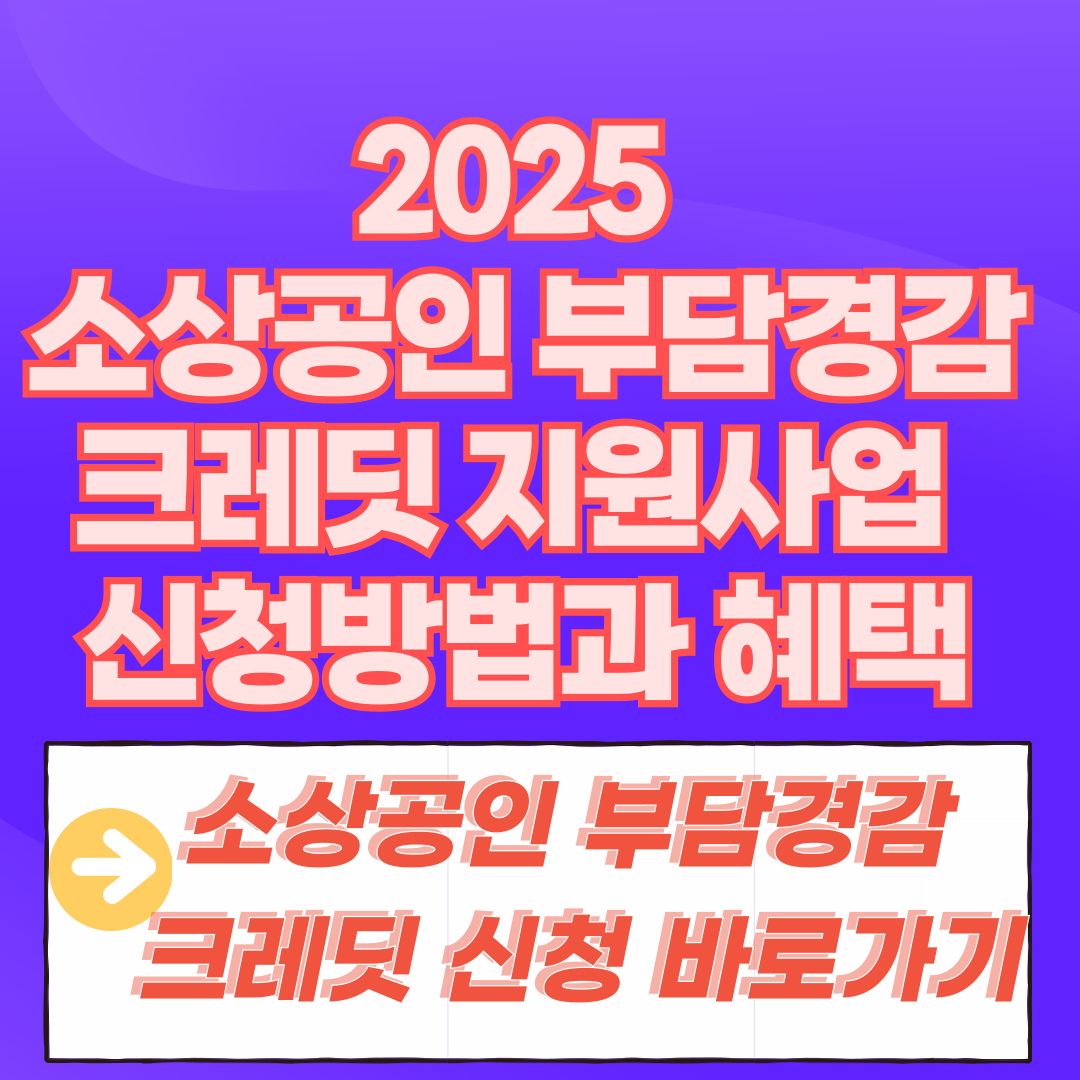 2025 소상공인 부담경감 크레딧 지원사업 썸네일