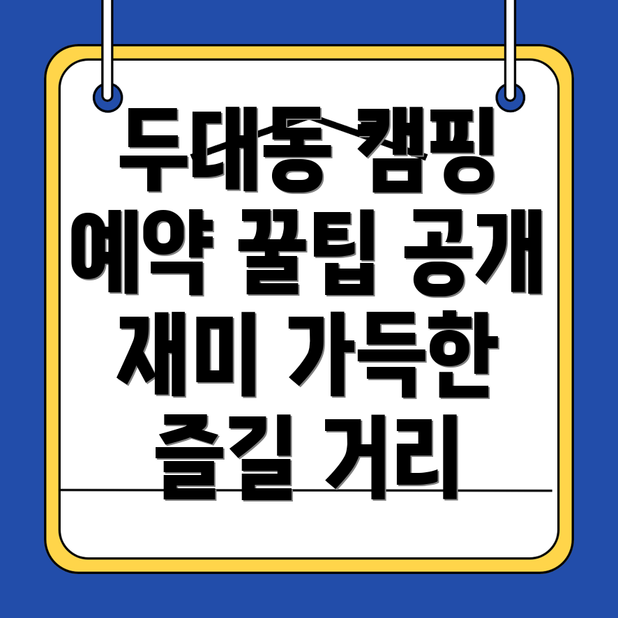 두대동 캠핑장